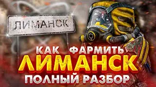 STALCRAFT | КАК ФАРМИТЬ ЛИМАНСК? ПОЛНЫЙ ГАЙД