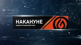 Накануне. Новотроицк 20 01 2023