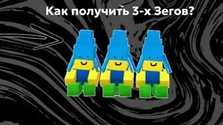 как получить читыри зега и попасть ко мне в друзья и много ещо чего.. | Рофти Роблокс |