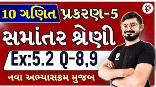std 10 maths ch 5 ex 5.2 q 8 | સમાંતર શ્રેણી | dhoran 10 ganit ch 5 swadhyay 5.2 q 9