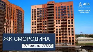 ЖК Смородина Краснодар ➤ход строительства новостройки в мкрн Новознаменский ➤22 июня 2023 🔷 АСК