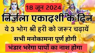 निर्जला एकादशी २०२४ जरूर लगायें ये 3 भोग, घर में खुशहाली आएगी और पापों का नाश होगा