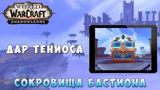 Дар Тениоса - Сокровища Бастиона