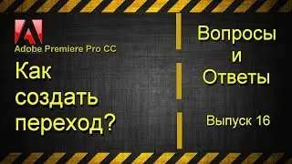 Как создать переход в Adobe Premiere Pro CC?