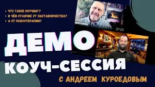 #Коучинг. Найди свою дверь: Демонстрационная сессия. Коуч Андрей Куроедов, PCC ICF, ментор коучей