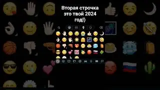 ТВОЯ ВТОРАЯ СТРОЧКА ЭТО ТВОЙ 2024 ГОД!) #р_е_к_о_м_е_н_д_а_ц_и_и_ #reallife