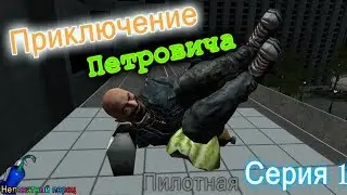 Приключение Петровича серия 1