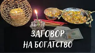 💰РИТУАЛ НА БОГАТСТВО И ИЗОБИЛИЕ