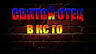 Святой отец в игре Counter-Strike: Global Offensive .... И новая карта Workot