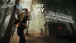 Рейд Базы dagebieshawo//Bas Raid dagebieshawo//Last Day on Earth: Survival