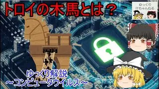 【ゆっくりIT】トロイの木馬とは？ ゆっくり解説コンピュータウイルス No.016