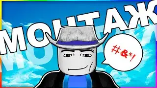 Монтаж Роблокс (Natural Disaster Survival)