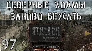 S.T.A.L.K.E.R. - Северные Холмы Заново Бежать Lost Alpha DC 1.4008 Extended №97