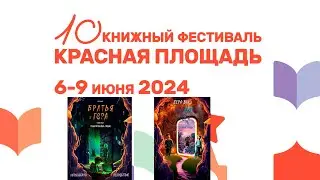 Книжный фестиваль Красная площадь, ребята и книга 