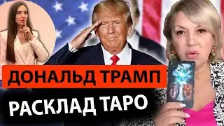 🇺🇸Дональд Трамп. НАЧАЛО КОНЦА ВОЙНЫ. Что будет с Украиной? Прогноз таролога Елены Бюн