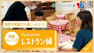 英語フレーズトレーニング ~レストラン編 part1 ~ presented by 英語学習・勉強アプリ POLYGLOTS（ポリグロッツ）