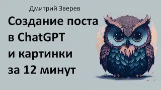 Создание поста через нейросеть ChatGPT и картинки к нему за 12 минут