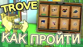 Trove | КАК ПРОЙТИ НОВОЕ 🌻ЛЕТНЕЕ🌻 ОБНОВЛЕНИЕ В ТРОВ? | Гайд для Новичков в Trove