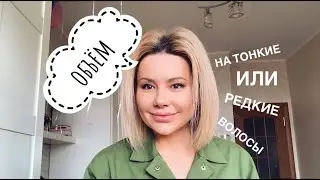 Volume for thin hair/volume for fine hair. Life hacks from Lena Gaponyuk