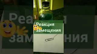 Реакция замещения #shorts