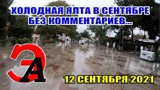 Холодный сентябрь в Ялте. 12 сентября. Без комментариев...