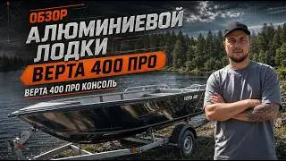 Review of the aluminum boat Verta 400 PRO, Verta 400 PRO Console / Verta 400 Pro, Verta 400 Pro C...