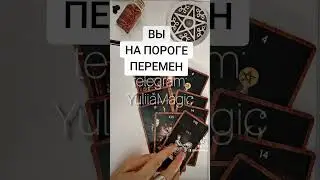 НА ПОРОГЕ КАКИХ ПЕРЕМЕН ВЫ СТОИТЕ? 