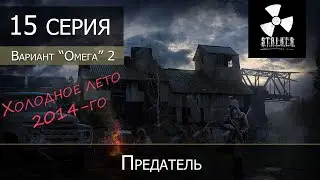 S.T.A.L.K.E.R.: Вариант омега 2 - Холодное лето 2014 - 15 серия 