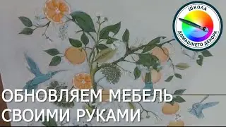 ОБНОВЛЯЕМ МЕБЕЛЬ СВОИМИ РУКАМИ