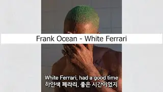 7년 동안 앨범 하나 없어도... [Frank Ocean - White Ferrari / 가사 해석]