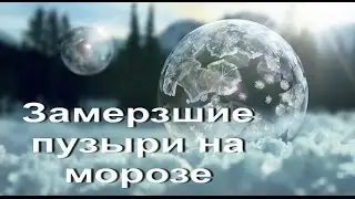 Надуваем  Мыльные Пузыри на морозе.Развлечение для детей  | Inflatable Bubbles in the cold.