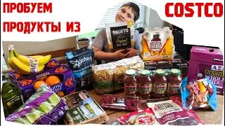Пробуем  продукты из Костко Costco