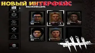 Новый интерфейс в Dead By Daylight!