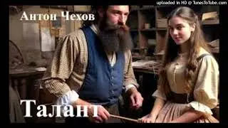 А.П. Чехов "Талант."