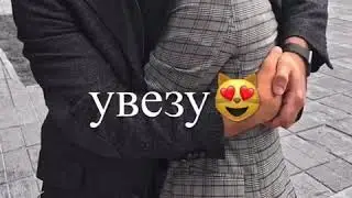 Темнота love) Ты знаешь детка украду?💫