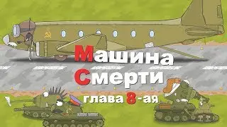 Мульт про танки . Машина Смерти,глава 8-ая