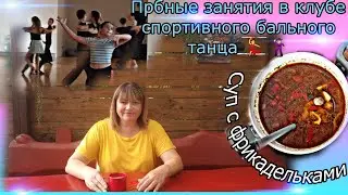 Чум будут заниматься девочки /  Суп с фрикадельками на обед #жизньвгермании #семейныйвлог