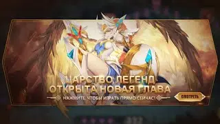 Прохождение Царство Легенд [Огонь Мохенджо-даро] MLA