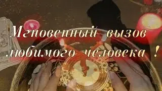 Мгновенный вызов любимого человека