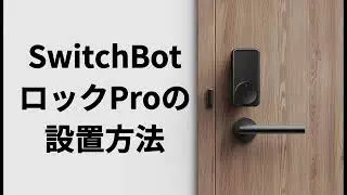 ロックProの取り付け方法