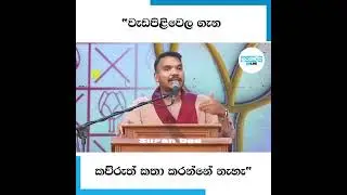"වැඩපිළිවෙල ගැන කව්රුත් කතා කරන්නේ නැහැ"