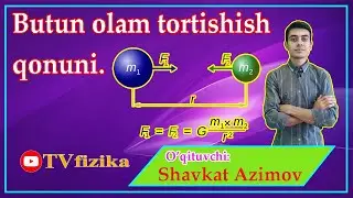 #27 Butun olam tortishish qonuni. Бутун олам тортишиш қонуни. Закон Всемирного тяготения