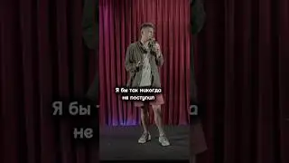 Я бы так не поступил | Стендап 2024 #standup #юмор #shorts #альцгеймер #смех #память