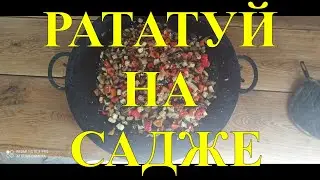 РАТАТУЙ ФРАНЦУЗСКАЯ КУХНЯ. ВКУСНЕЙШИЕ ОВОЩИ НА САДЖЕ #61