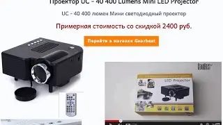 Китайский проектор UC 40 400 люмен купить за 2400 руб (44$)