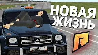 Новая жизнь (CRMP | RADMIR)