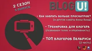 BLOG U!: прокачка для блогера и борьба за подписчиков