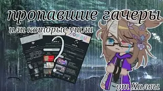 ||••||пропавшие гачеры||••|| Gacha club 
