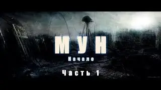 МУН - НАЧАЛО ( Часть 1 )