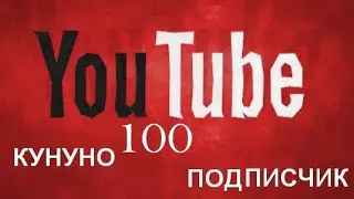 ЮТУБТАН ПОДПИСЧИК ЧОГУЛТУУ
